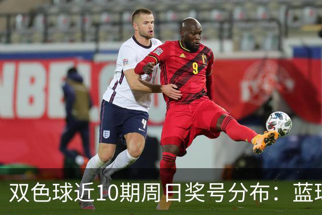 双色球近10期周日奖号分布：蓝球5尾连开3期