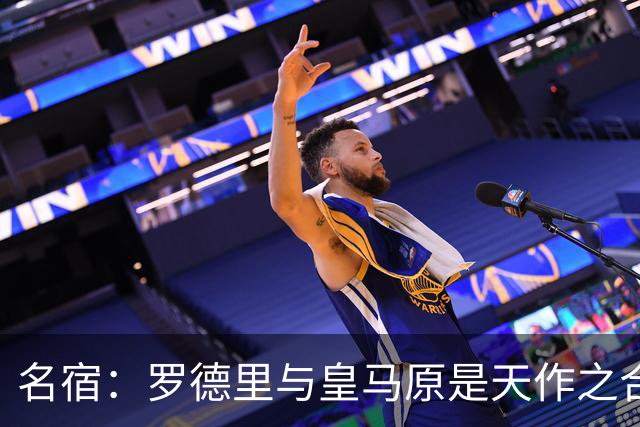 名宿：罗德里与皇马原是天作之合 希望维尼修斯别停在天赋兑现上