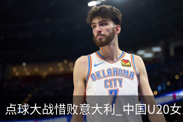 点球大战惜败意大利 中国U20女足无缘世界杯八强