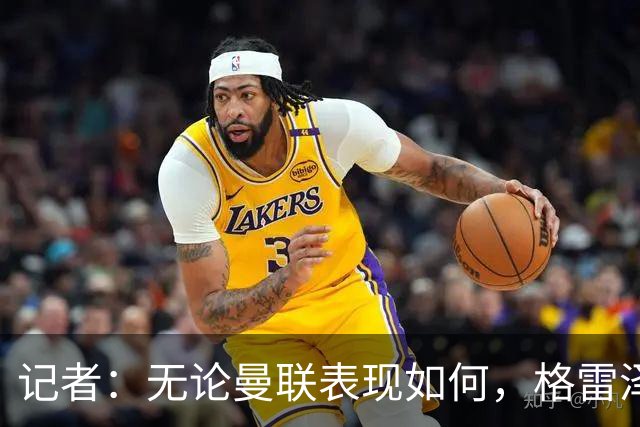 记者：无论曼联表现如何，格雷泽家族相信出售股份能得到想要价格