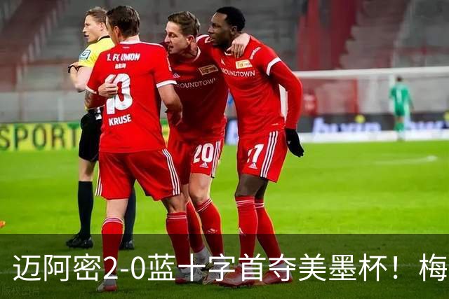 迈阿密2-0蓝十字首夺美墨杯！梅西传射迎百球里程碑＆生涯第48冠